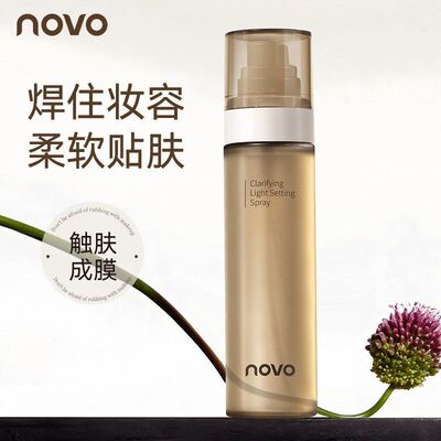 NOVO6543柔雾凝妆澄净透光定妆喷雾焊住妆容柔软贴肤速干成膜平价