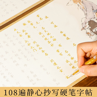 静心抄写本硬笔临摹练字帖国学经典金色临摹初学者入门传统文化