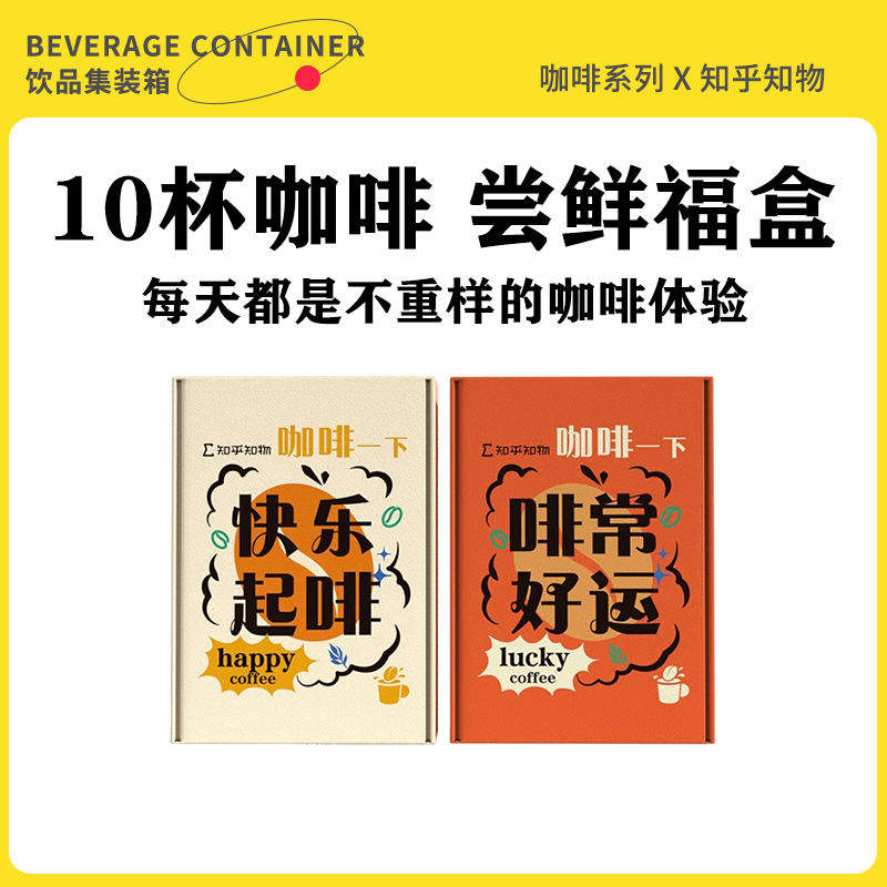 知乎知物咖啡尝鲜福盒多种口味试喝浓缩咖啡液美式拿铁速溶共10杯使用感如何?