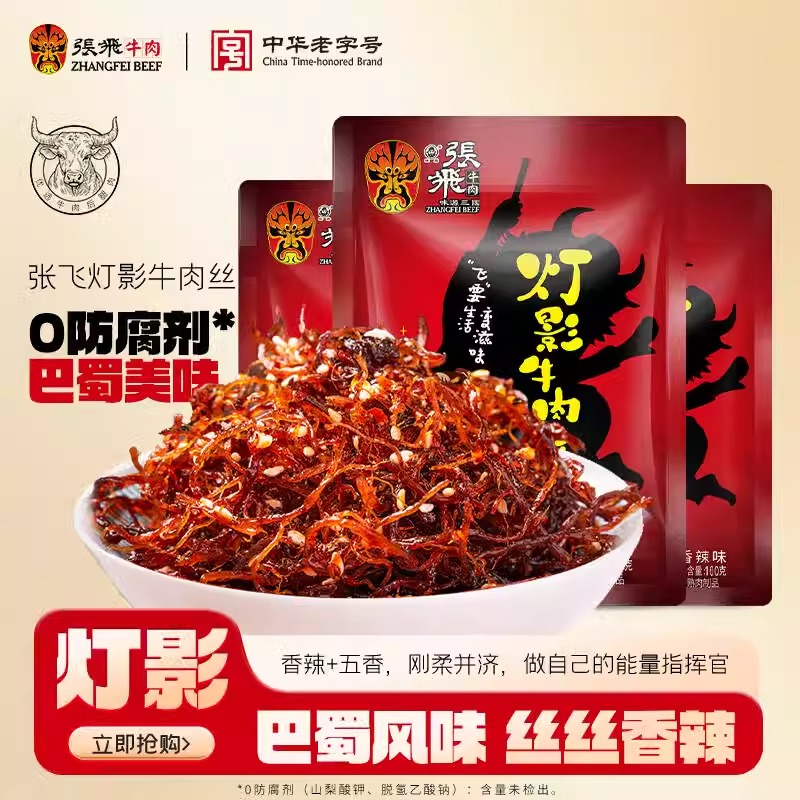 张飞灯影牛肉丝四川成都特产牛肉干上班充饥小零食休闲小吃食品