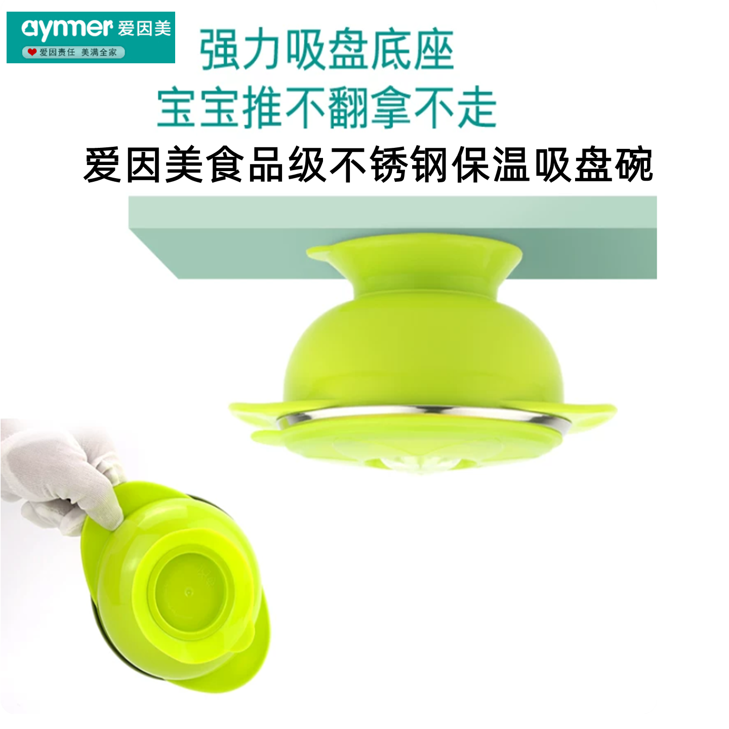 爱因美婴儿不锈钢保温碗吸盘碗