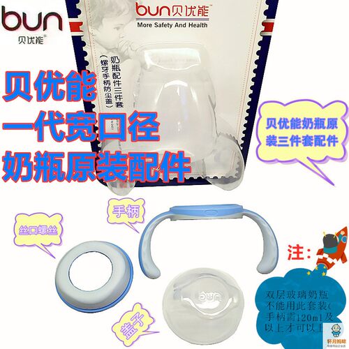 贝优能一代奶瓶原装盖子手柄配件