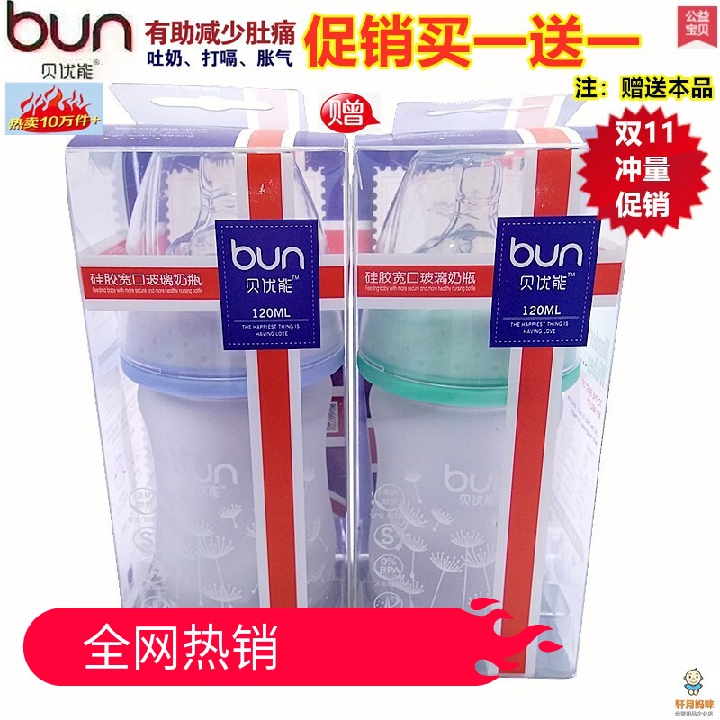 BUN/贝优能硅胶玻璃奶瓶新生儿