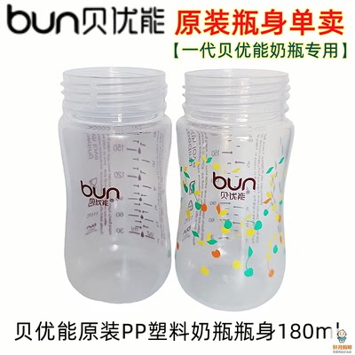 贝优能PP奶瓶瓶身单卖180ml