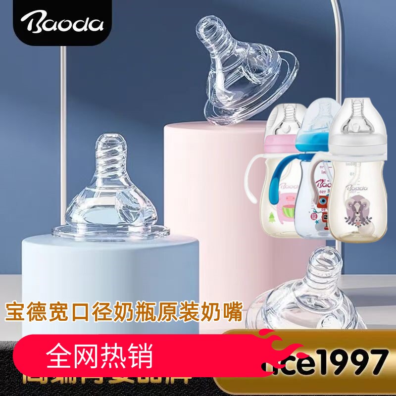 宝德奶嘴鸭嘴吸嘴宽口径奶瓶通用图片