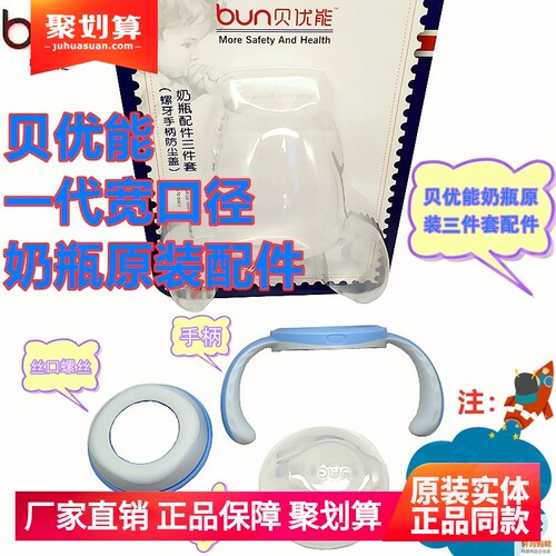 贝优能一代奶瓶原装盖子手柄配件