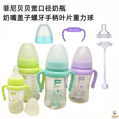 菲尼贝贝带柄吸管防胀气奶瓶配件