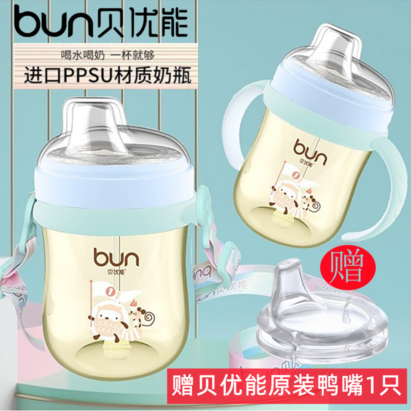 贝优能PPSU鸭嘴水杯德国进口材质防呛鸭嘴吸管学饮180ml240ML300