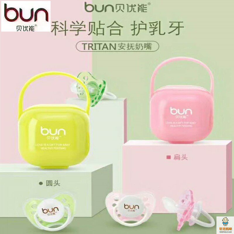 BUN贝优能安抚奶嘴新生儿宝宝都适用圆嘴 扁嘴安睡奶嘴带收纳盒