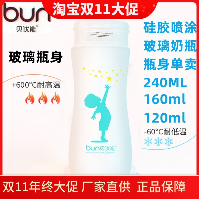 BUN贝优能玻璃奶瓶瓶身宽口径玻璃瓶身单卖120ml160ml240ML280ML