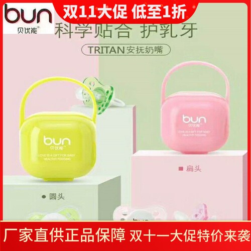 BUN贝优能安抚奶嘴带收纳盒