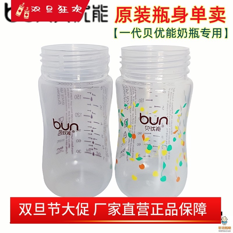 贝优能PP奶瓶瓶身单卖食品级PP塑料材质抗摔耐高温180ml原装正品