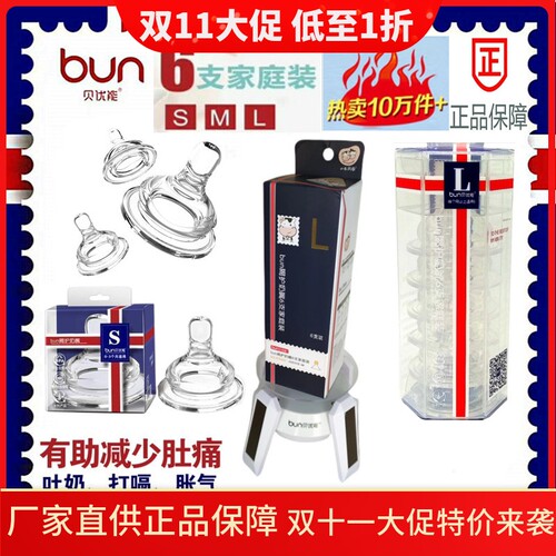 BUN/贝优能奶嘴宽口径防胀气