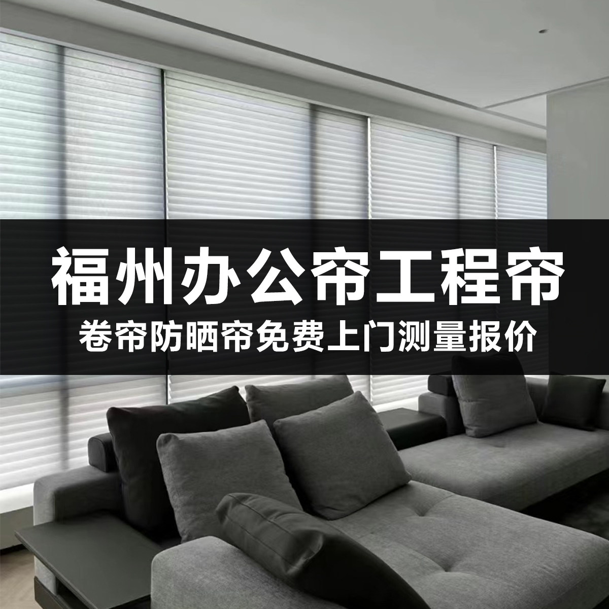 福建省福州市工程卷帘百叶香格里拉帘上门测量安装办公窗帘工厂帘