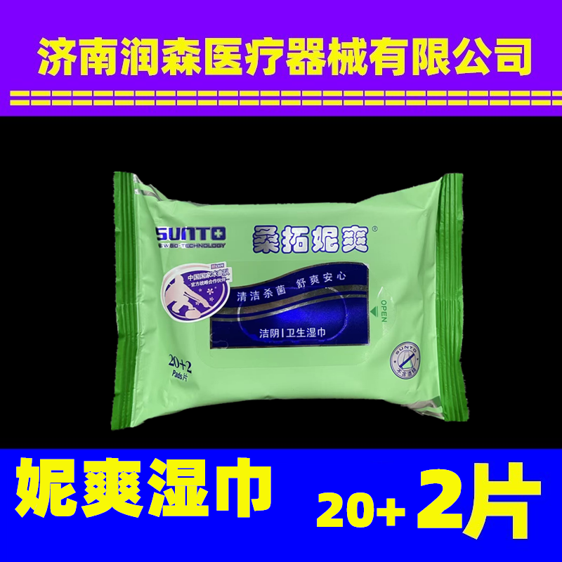 桑拓妮爽成人洁阴护理男女卫生22片湿巾私处清洁消毒房事便携纸巾
