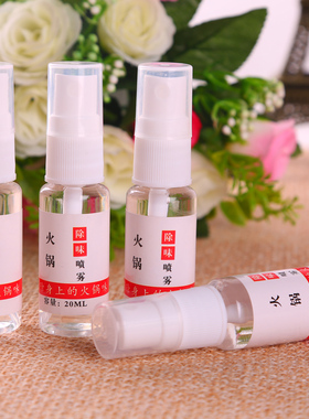 火锅衣物除味喷去味剂雾   定制专拍