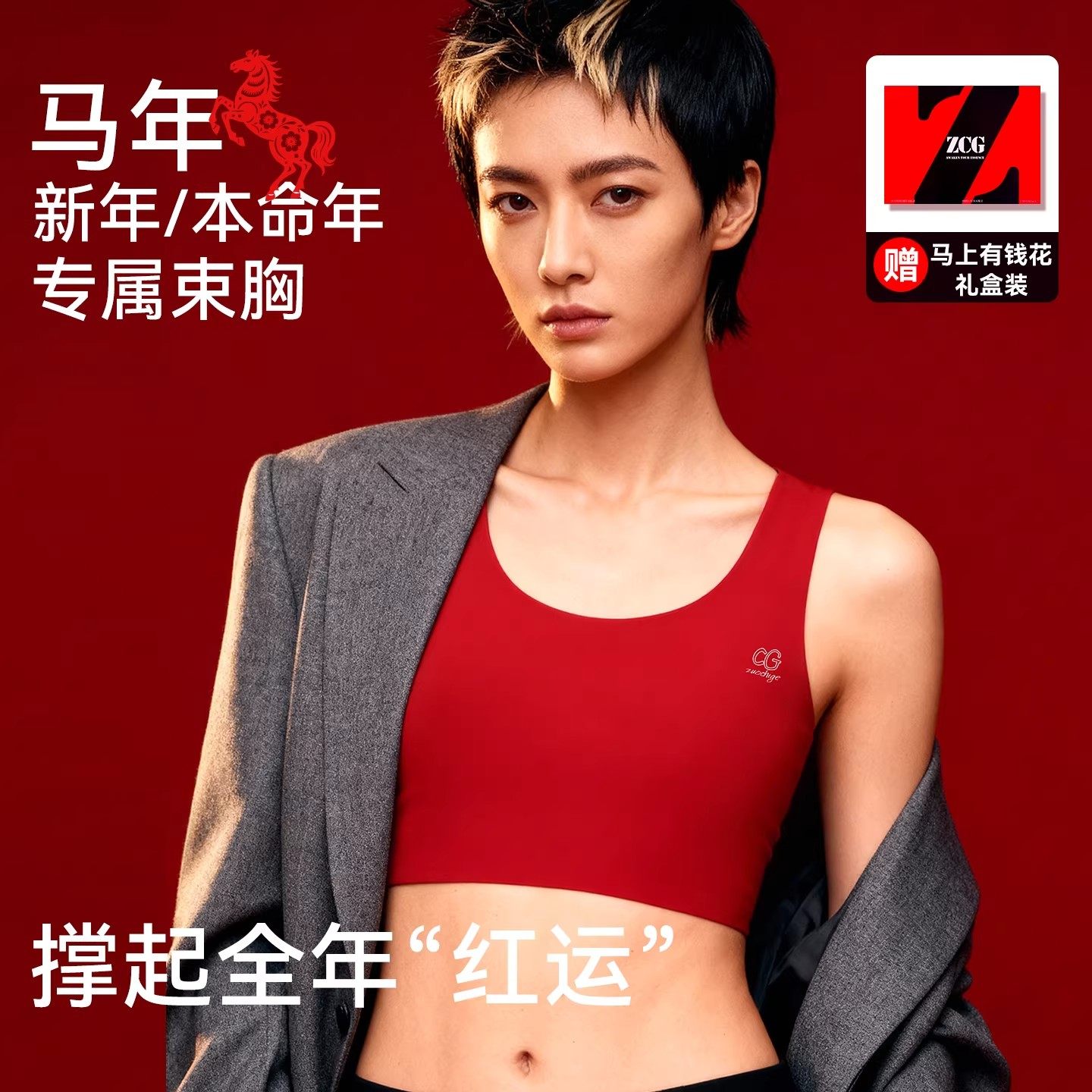 佐驰歌新年红色束胸内衣女大胸显小运动背心2026本命年马年衣服冬