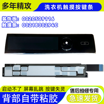 XQG130-HBM14176LU1/EX适用海尔滚筒洗衣机触摸条按键面板装饰板