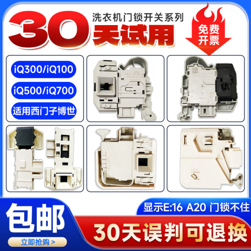 适用西门子IQ300博世滚筒洗衣机IQ500原装配件大全电子门锁门开关