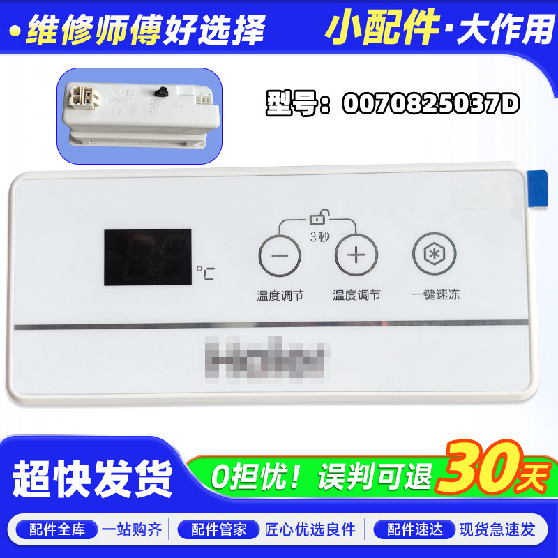 BC/BD-203HEM/CE适用海尔冷冰柜显示电脑板电子温控器0070825037D