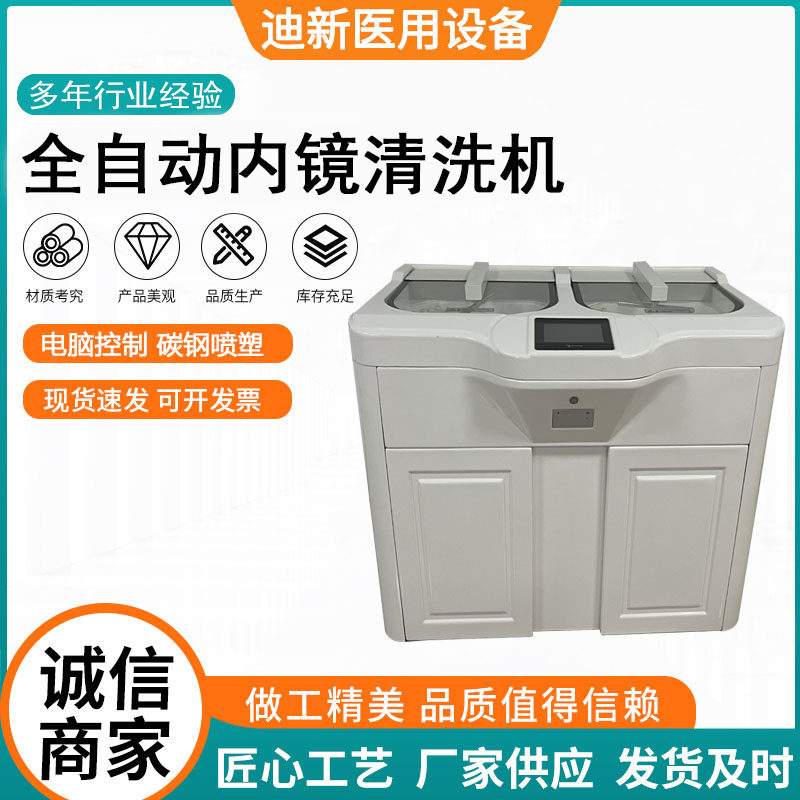 迪新全自动单缸清洗消毒机