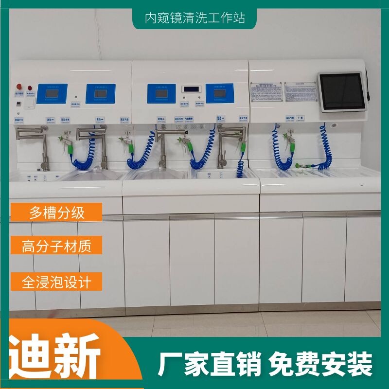 PMMA材质胃镜肠镜气管镜清洗中心供应室清洗工作站可免费上门安装
