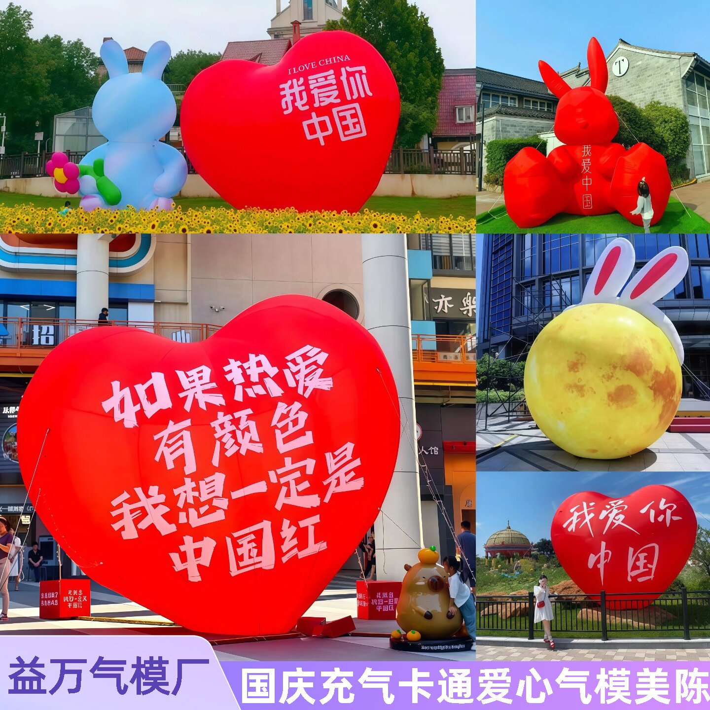 国庆充气卡通爱心气模商场户外展示创意爱国主题气模定制图片