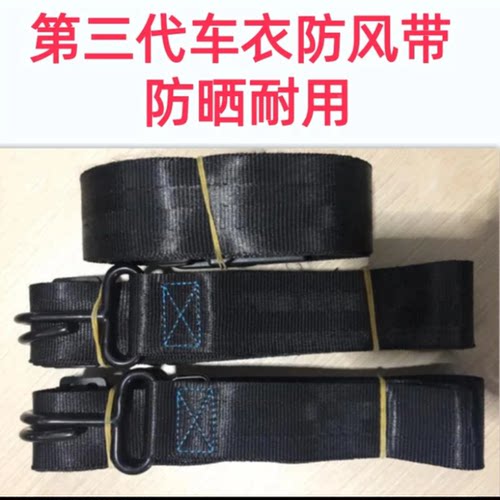 车衣防风带车衣弹力绑带车衣防风绳车衣捆绑绳车衣弹力绳可调节