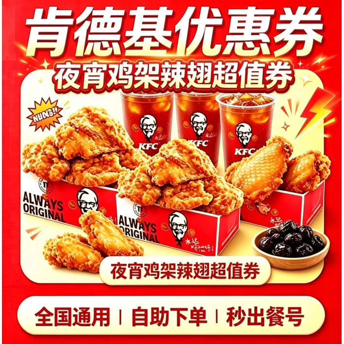 KFC肯德基鸡架辣翅5件套甜辣喷醋生炸大鸡架全国通用抵用券夜宵图片