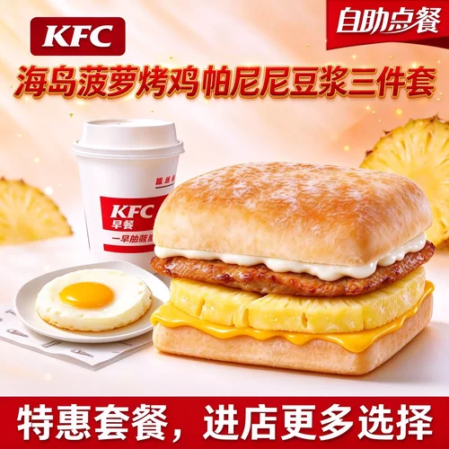 KFC肯德基新品早餐三件套海岛菠菠烤鸡帕尼尼豆浆太阳蛋全国通用