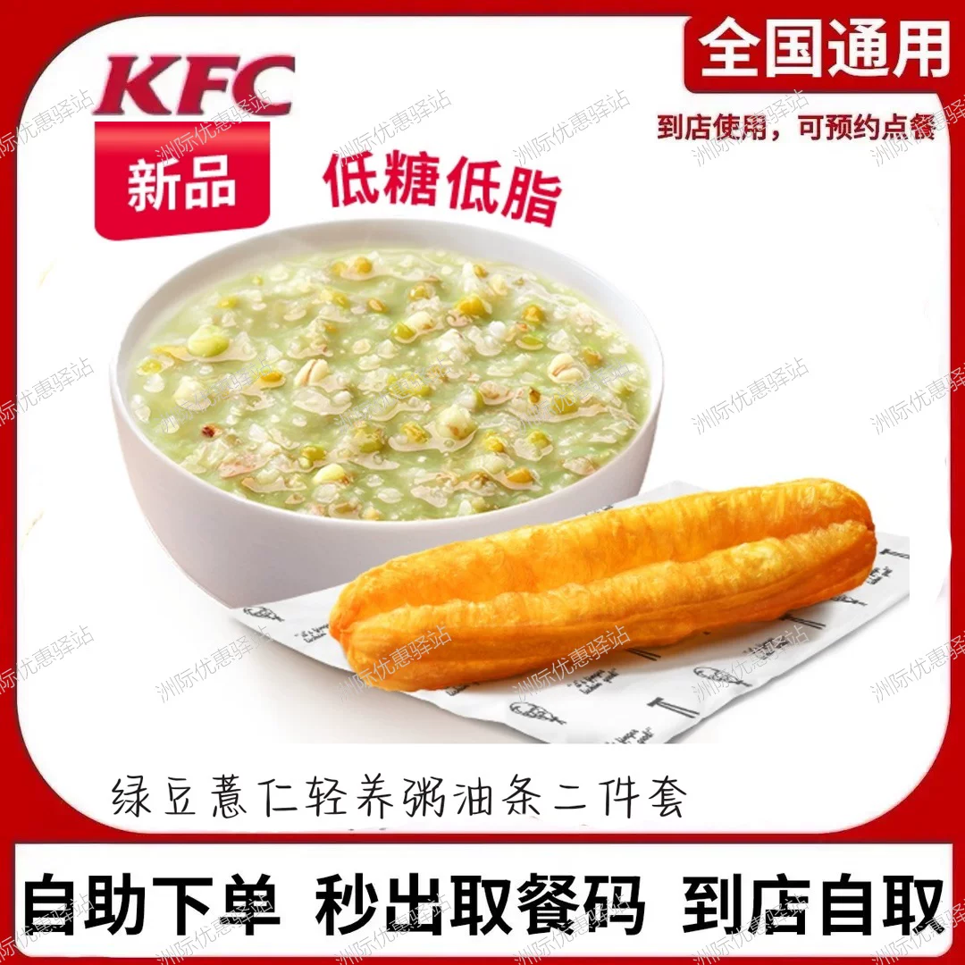 肯德基KFC绿豆薏仁轻养粥油条二件套早餐大神卡全国通用优惠券图片
