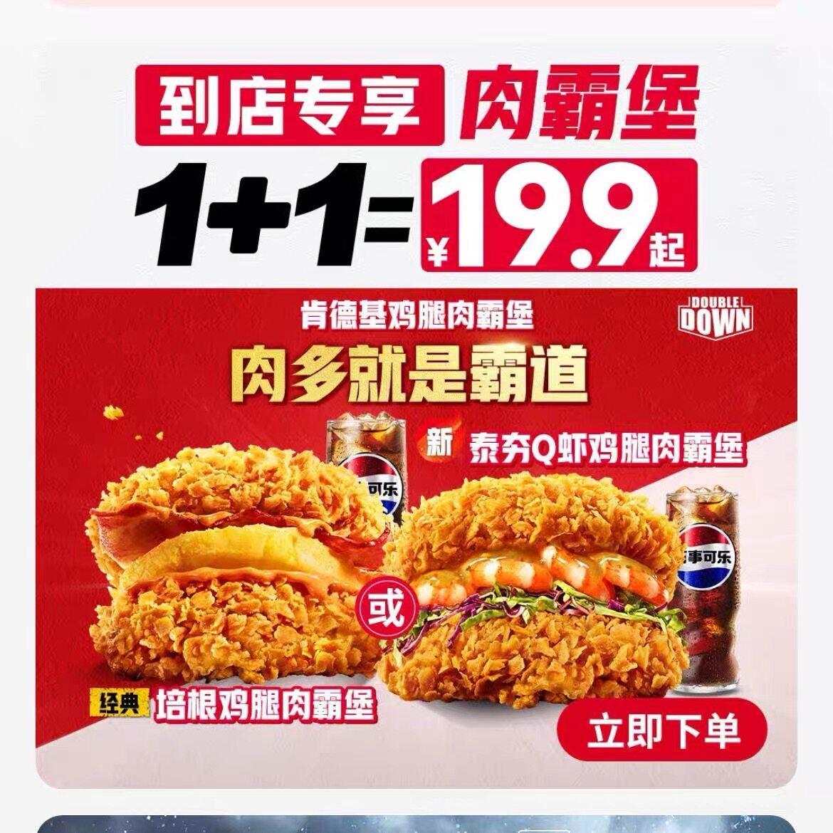 肯德基泰夯Q虾鸡腿肉霸堡两件套超值单人餐1+1代下单培根肉霸堡