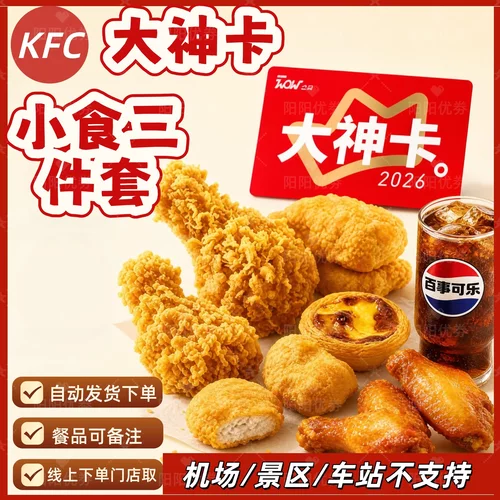 肯德基KFC大神卡小食三件套热辣香骨鸡黄金鸡块原味鸡优惠代下单