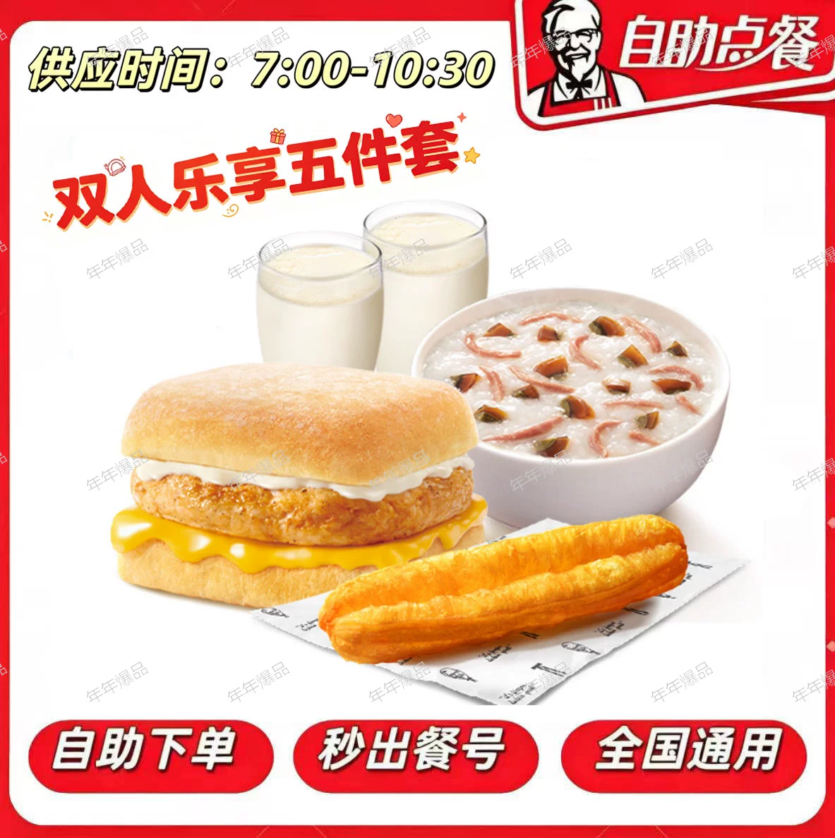 肯德基KFC双人乐享五件套早餐豆浆咖啡牛奶粥油条薯饼任选代下单图片