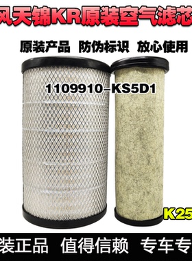 原装东风天锦KR空滤K2541空气格KS5D1上海弗列加AA90214空气滤芯