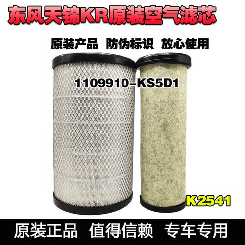东风天锦KR原装空滤芯KS5D1