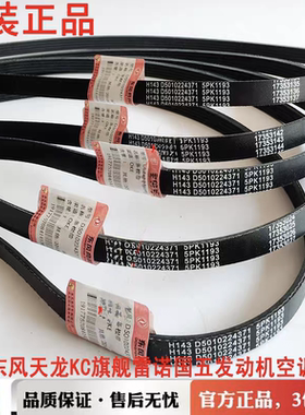 5PK1193原装东风天龙旗舰KLKC/VL雷诺450/465空调皮带D5010224371