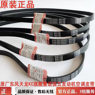 5PK1193原装东风天龙旗舰KLKC/VL雷诺450/465空调皮带D5010224371