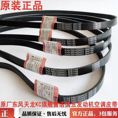 5PK1193原装东风天龙旗舰KLKC/VL雷诺450/465空调皮带D5010224371