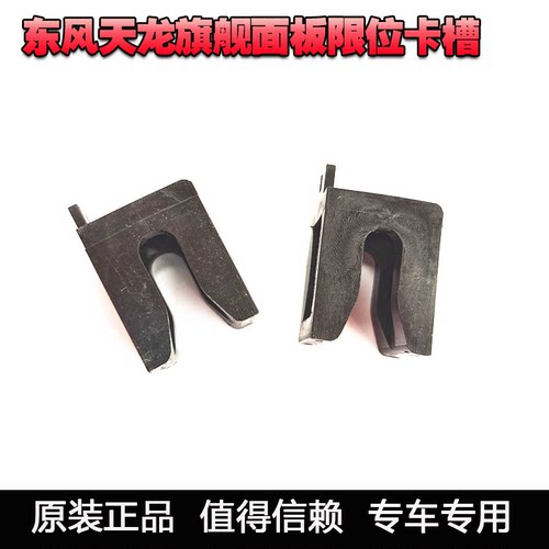 东风天龙旗舰面板卡扣