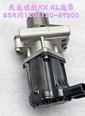 东风天龙Kl龙擎465马力发动机EGR电磁阀总成1207120-E9300