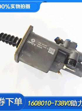 1608010-T38V0原厂新东风天龙旗舰KL465离合器分泵助力泵助力缸器