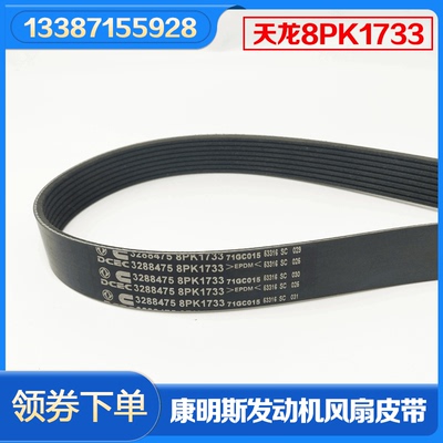 包邮货车原装8PK1733东风天龙风扇皮带康明斯3288475发动机1727