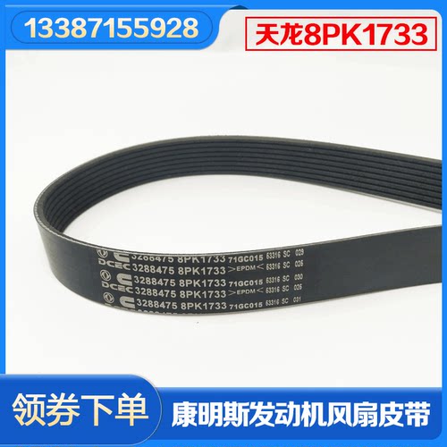 包邮货车原装8PK1733东风天龙风扇皮带康明斯3288475发动机1727