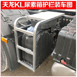 适用东风天龙旗舰KX天龙KL天锦KRKC尿素罐护栏加装改装防护板栏架