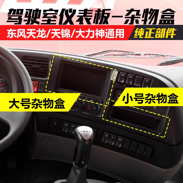 东风天龙天锦大力神KC驾驶室配件仪表台杂物盒储物盒mp3盒带支架