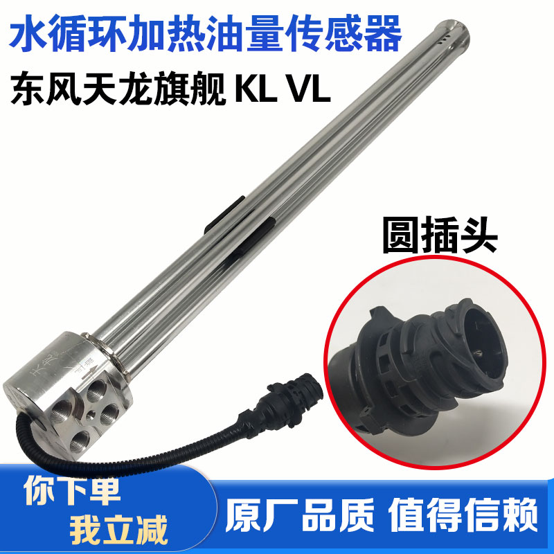 东风天龙KL旗舰KX主副改装水冷加热水循环油量传感器铝合金油浮子