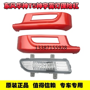适用于东风华神T3T5御龙保险杠大灯雾灯外侧板面板灯框多利卡大灯