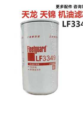 LF3349原厂3908615东风天龙天锦机油滤清芯器滤芯1012N-010康明斯