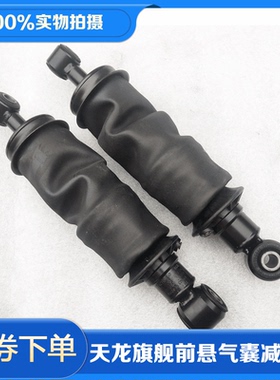 天龙旗舰KX520/560驾驶室前气囊减震器避震器加改装5001080-C6101